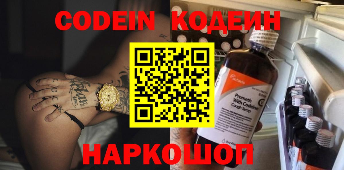 Codein напиток Lean (лин)  Codein Purple Drank  Вход с VPN  Обь 